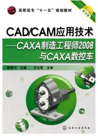 在飛比找博客來優惠-CAD/CAM應用技術--CAXA制造工程師2008與CAX