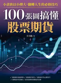 在飛比找Readmoo電子書優惠-100張圖搞懂股票期貨