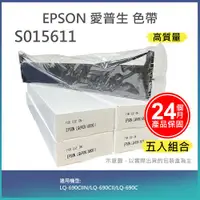 在飛比找ETMall東森購物網優惠-【LAIFU】【五入組】EPSON 愛普生 相容色帶S015