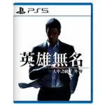 [便宜遊戲館] PS5 人中之龍 7 外傳 英雄無名 亞版中文版