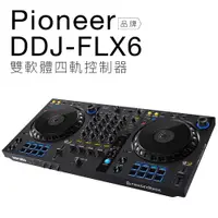 在飛比找松果購物優惠-Pioneer DDJ-FLX6 雙軟體 四軌控制器 【保固