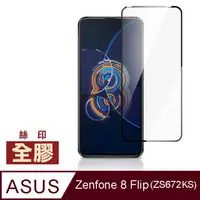 在飛比找PChome24h購物優惠-ASUS Zenfone 8 Flip ZS672KS 滿版