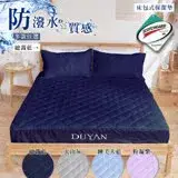 在飛比找遠傳friDay購物優惠-《DUYAN 竹漾》台灣製高效防潑水透氣床包式雙人保潔墊-多