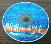 在飛比找Yahoo!奇摩拍賣優惠-PC GAME_新蜀山劍俠傳 /2手