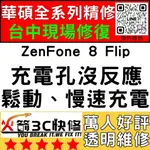 【台中華碩手機維修】ZENFONE8FLIP/換充電孔維修/不充電/慢速充電/鬆/麥克風維修/沒聲音/火箭3C