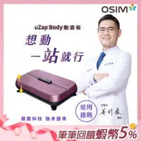 在飛比找蝦皮商城優惠-OSIM 動姿板 OS-9220 (垂直律動機/塑身機/被動