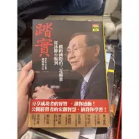 在飛比找蝦皮購物優惠-踏實 從冰棒小販到橫跨國際的三花棉業