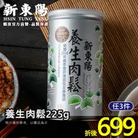 在飛比找蝦皮商城優惠-新東陽養生肉鬆225g 【新東陽蝦皮旗艦店】肉松 肉鬆 養生