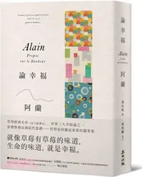 在飛比找三民網路書店優惠-論幸福：「現代蘇格拉底」哲學家阿蘭的教導，成為自己的思想者，