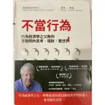 近全新 不當行為：行為經濟學之父教你更聰明的思考、理財、看世界