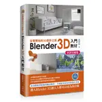 從零開始的3D設計之旅：BLENDER 3D入門教材(好評回饋版)[88折]11101015938 TAAZE讀冊生活網路書店