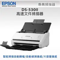 在飛比找Yahoo!奇摩拍賣優惠-EPSON DS-530II 高速文件掃描器(降價了)