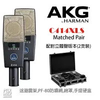 在飛比找Yahoo!奇摩拍賣優惠-【搖滾玩家樂器】全新公司貨 免運 AKG C414 XLS 