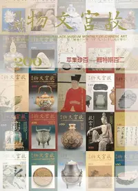 在飛比找樂天市場購物網優惠-【電子書】故宮文物月刊二百期特輯—百珍集萃