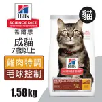 【希爾思】成貓7歲以上 毛球控制 雞肉特調食譜 1.58KG (7533)