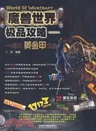 在飛比找三民網路書店優惠-魔獸世界極品攻略·黃金甲（簡體書）