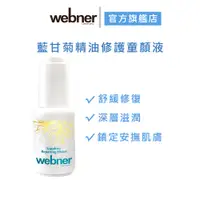 在飛比找蝦皮商城優惠-【webner 葦柏納】藍甘菊精油修護童顏液 30ml 官方