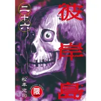 在飛比找momo購物網優惠-【MyBook】限 彼岸島 26(電子漫畫)