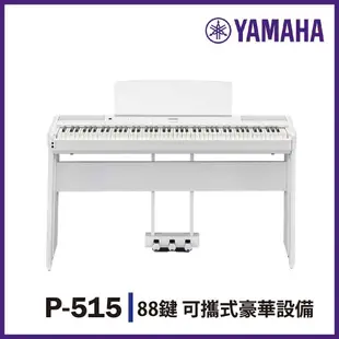 YAMAHA P515/標準88鍵數位電鋼琴/含琴架