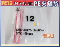 在飛比找Yahoo!奇摩拍賣優惠-PE夾鏈袋  12號 34x45cm PE夾鍊袋 PE袋 食