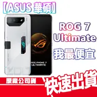 在飛比找蝦皮商城優惠-ASUS ROG Phone 7 Ultimate 16G/