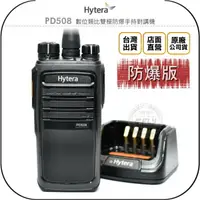 在飛比找樂天市場購物網優惠-《飛翔無線3C》Hytera 海能達 PD508 數位類比雙