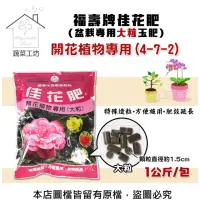 在飛比找momo購物網優惠-【蔬菜工坊】福壽牌佳花肥/盆栽專用大粒玉肥/開花植物專用 1