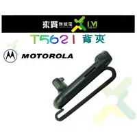 在飛比找蝦皮購物優惠-ⓁⓂ台中來買無線電MOTOROLA T5621背夾|T532