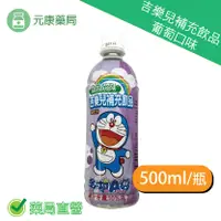 在飛比找樂天市場購物網優惠-采益吉樂兒補充飲品 葡萄口味 500ml/瓶 台灣公司貨