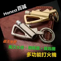 在飛比找蝦皮購物優惠-【Honest/百誠】鋅合金電鍍質感、萬次火柴開瓶器鑰匙圈三