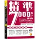 精準7000單字滿分版：中級進階篇Level 3&Level 4（隨掃即聽QR Code單字/例句mp3）【金石堂】