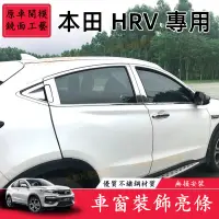 在飛比找蝦皮商城精選優惠-HONDA 本田 HR-V 車身裝飾條 HRV 車門亮條 門