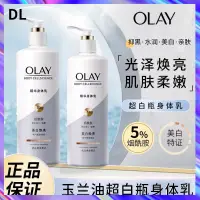 在飛比找蝦皮購物優惠-『DL』OLAY玉蘭油 美白身體乳 煙酰胺