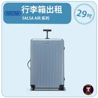 在飛比找蝦皮購物優惠-【租】 RIMOWA行李箱出租 SALSA AIR 系列 (