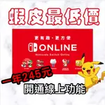 任天堂 SWITCH 家庭會員 NSO 線上連線 個人 家庭會員 成員 OL 合購 1年136個月ONLINE