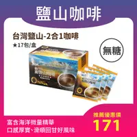 在飛比找台塩生技優惠-台灣鹽山二合一咖啡（17包/盒）