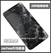 在飛比找Yahoo!奇摩拍賣優惠-台南手機維修ASUS ZenFone5螢幕破裂 華碩5吋螢幕