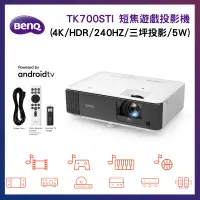 在飛比找PChome24h購物優惠-BenQ 明基 TK700STi 短焦遊戲投影機 (4K/H