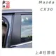 馬自達 MAZDA CX30 上B柱膠條 隔音膠條 隔音條 膠條 密封膠條 汽車隔音膠條 車門隔音 馬自達cx30
