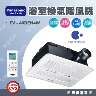 【燈聚】國際牌Panasonic FV-40BE4W/40BEN4W 40BE2W/40BE3W 暖風機 無線遙控 新款