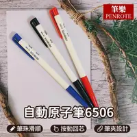 在飛比找momo購物網優惠-【PENROTE 筆樂】自動原子筆0.5mm 100入(中性