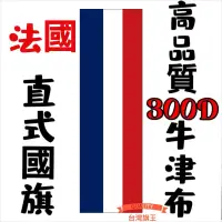 在飛比找蝦皮購物優惠-「台灣旗王」法國直式國旗 高品質300D牛津布材質 法國國旗