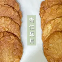 在飛比找蝦皮購物優惠-純手工杏仁瓦片（12片） 香濃杏仁瓦片 杏仁煎餅 杏仁薄餅