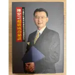 二手書_陳安之超級成功秘訣