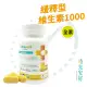 【時光安好】高單位緩釋型維生素C 1000mg(60粒/1瓶)