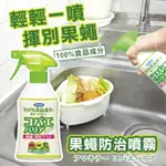 【現貨】日本 FUMAKILLA 果蠅防治噴霧 200ML 果蠅防制噴霧 廚房 浴廁 居家 防果蠅噴霧