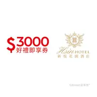 在飛比找ETMall東森購物網優惠-限時↘99折【嘉義新悦花園酒店】3000元好禮即享券(餘額型