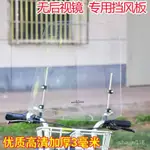 佬細的店-電動單車擋風闆電瓶車擋風玻璃無後視鏡透明防寒護腿防風罩加大