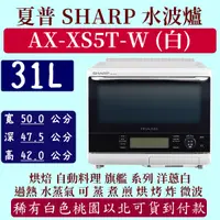 在飛比找蝦皮購物優惠-【夠便宜】夏普 SHARP 水波爐 AX-XS5T-W 31