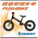 台中自取現金價 捷安特 GIANT 競速型PUSHBIKE 兒童滑步車(平衡車)
